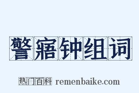警寤钟组词是什么意思的图片